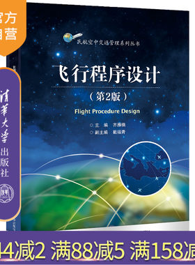 【官方正版新书】 飞行程序设计（第2版） 齐雁楠 清华大学出版社 空中交通管制飞行程序
