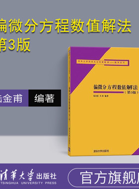 【官方正版】 偏微分方程数值解法 第3版 清华大学研究生公共课教材数学系列 陆金甫 关治 清华大学出版社