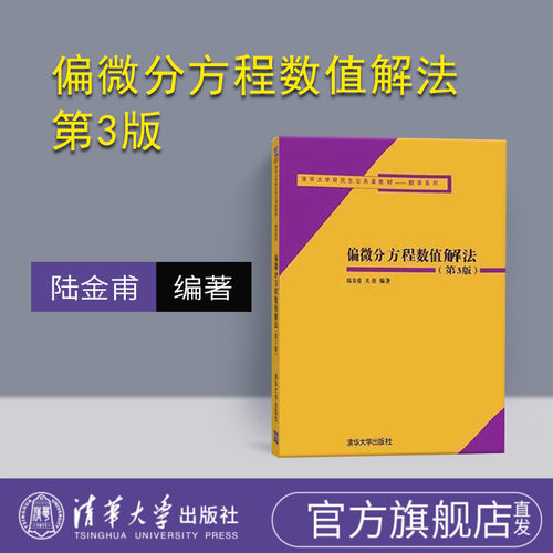 【官方正版】 偏微分方程数值解法 第3版 清华大学研究生公共课教材数学系列 陆金甫 关治 清华大学出版社