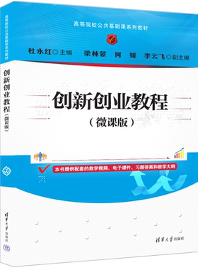 【官方正版新书】创新创业教程（微课版） 杜永红、梁林蒙、何媛、李云飞 清华大学出版社 大学生—创业—高等学校—