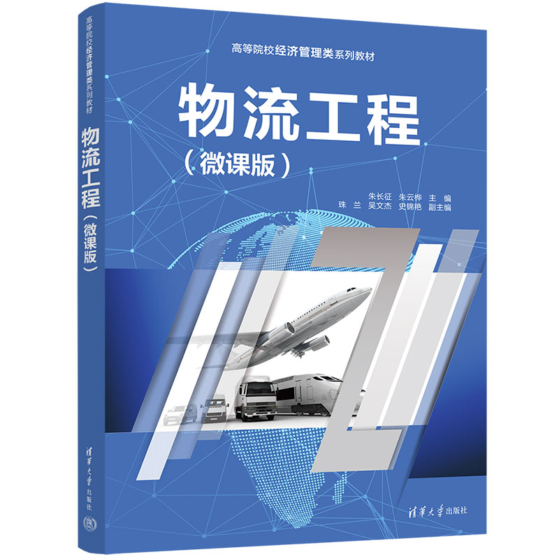 【官方正版新书】物流工程（微课版） 朱长征、朱云桦、珠兰等 清华大学出版社 物流管理—高等学校—教材