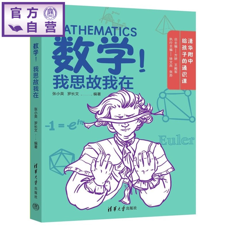 【官方正版新书】 数学!我思故我在(清华附中给孩子的通识课) 张小英 罗长文 清华大学出版社 数学 初小衔接 清华附中