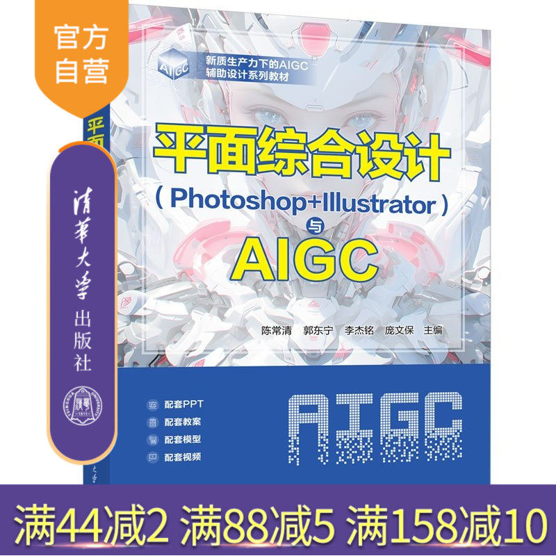 【官方正版新书】 平面综合设计（Photoshop+Illustrator）与AIGC 陈常清 郭东宁等 清华大学