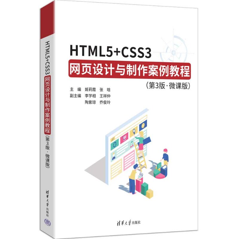 HTML5+CSS3网页设计与制作案例教程 第3版第三版 微课版 姬莉霞 张晗等 清华大学出版社图片