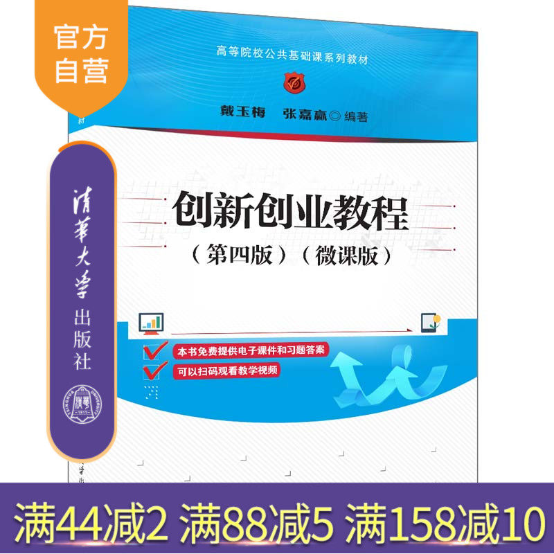 【官方正版新书】 创新创业教程（第四版）（微课版） 戴玉梅、张嘉赢 清华大学出版社 大学生—创业—高等学校—教材,书籍/杂志/报纸,大学教材,淘宝优惠券,粉丝福利购,淘宝优惠卷