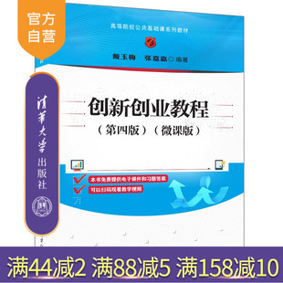 【官方正版新书】 创新创业教程(第四版)(微课版) 戴玉梅、张嘉赢 清华大学出版社 大学生—创业—高等学校—教材
