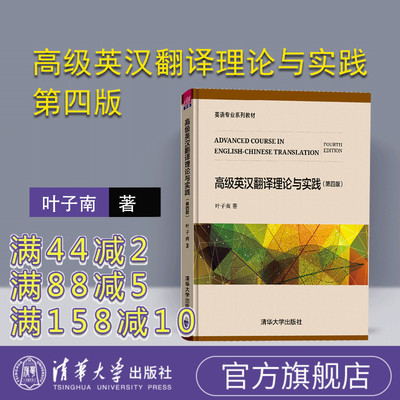【官方正版】 高级英汉翻译理论与实践 第四版 清华大学出版社 叶子南 英语专业系列教材 英语 翻译理论