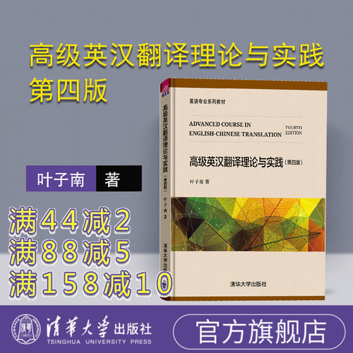 【官方正版】 高级英汉翻译理论与实践 第四版 清华大学出版社 叶子南 英语专业系列教材 英语 翻译理论