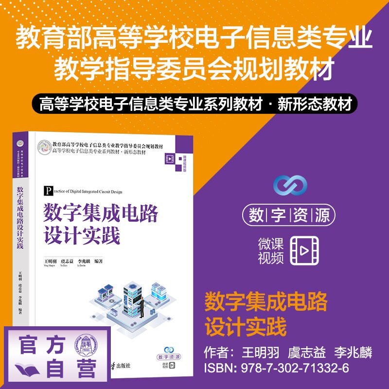 【官方正版新书】 数字集成电路设计实践 王明羽、虞志益、李兆等 清华大学出版社 电子信息;集成电路;电路设计