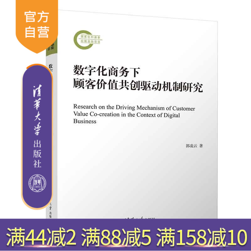 【官方正版新书】 数字化商务下顾客价值共创驱动机制研究 郭凌云 清华大学出版社 市场营销
