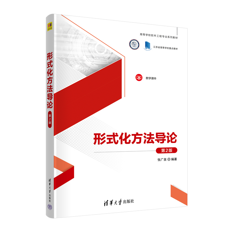 全面讲解形式化方法，评为江苏省高等学校重