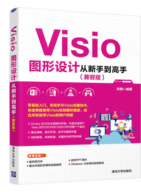 Visio图形设计从新手到高手 兼容版 清华大学出版社 宋翔 办公应用图形软件 教材 Visio 2007/2010/2013/2019