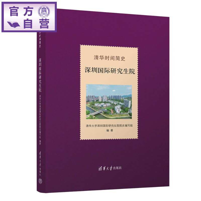 【官方正版新书】 清华时间简史:深圳国际研究生院 清华大学深圳国际研究等 清华大学出版社 清华大学、深圳、国际化、研究生