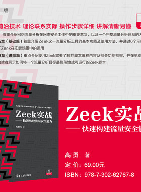 【官方正版新书】 Zeek实战——快速构建流量安全能力 高勇 清华大学出版社 计算机网络－流量－网络安全－软件工具
