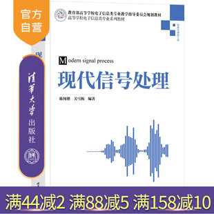 【官方正版新书】 现代信号处理 陈纯锴,关雪等 清华大学出版社 信号与系统、数字信号处理、现代信号处理