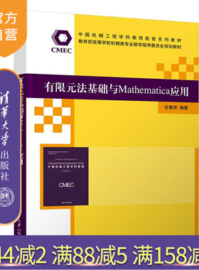 【官方正版新书】 有限元法基础与Mathematica应用 任春雨 清华大学出版社 Mathematica软件－应用－有限元法－高等学校