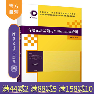 【官方正版新书】 有限元法基础与Mathematica应用 任春雨 清华大学出版社 Mathematica软件-应用-有限元法-高等学校