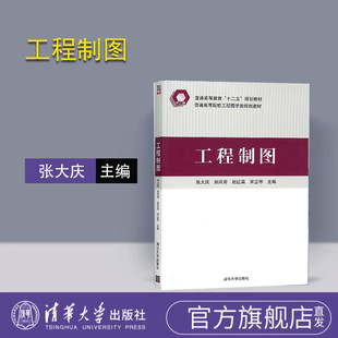 宋立琴 普通高等院校工程图学类规划教材 工程制图 社 清华大学出版 主编 赵红英 田风奇 张大庆 官方正版