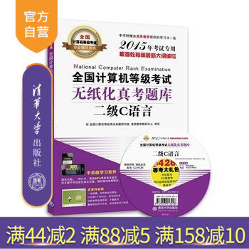【官方正版】 全国计算机等级考试无纸化真考题库二级C语言 配光盘 真考试题 全真考场模拟 答案解析 全方位答疑 历年考题分析
