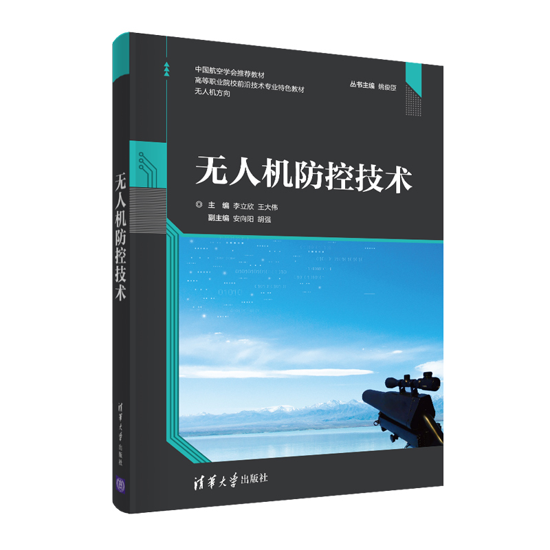 【官方正版】无人机防控技术 李立欣 清华大学出版社 无人机应用技术无人机防控高等职业教育教材