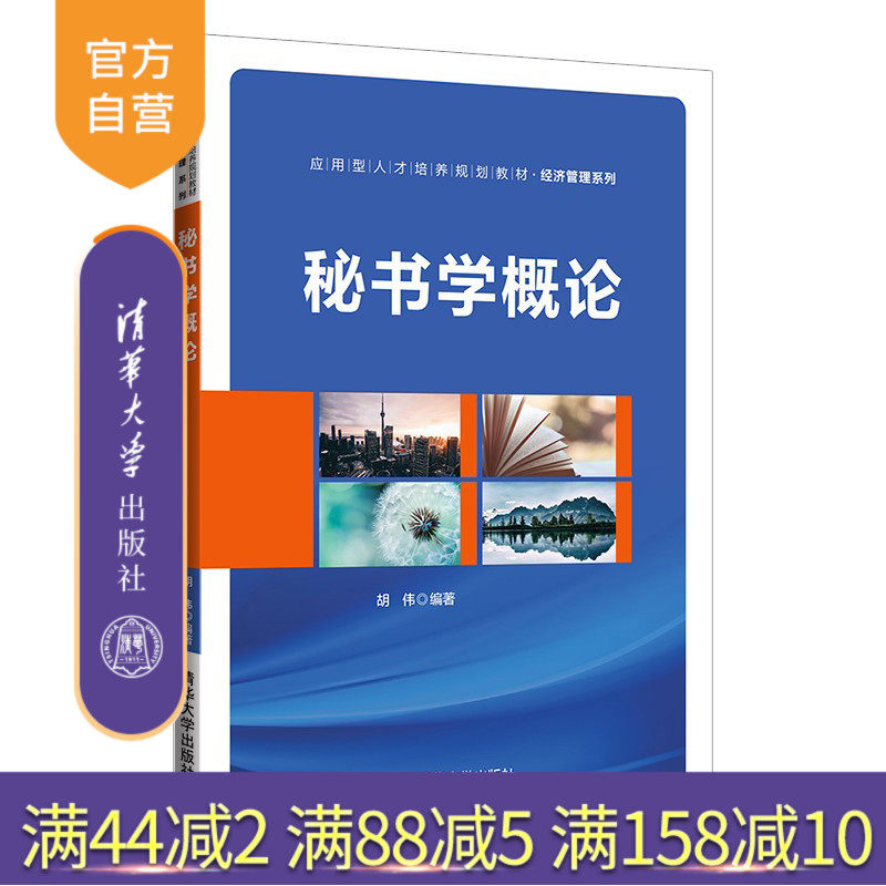 【官方正版】秘书学概论 胡伟 清华大学出版社 工商管理秘书学高等学校教材