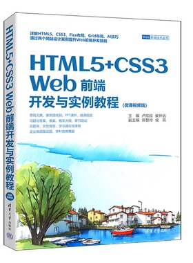 【官方正版新书】 HTML5+CSS3 Web前端开发与实例教程：微课视频版 卢欣欣，崔仲远 清华大学出版社