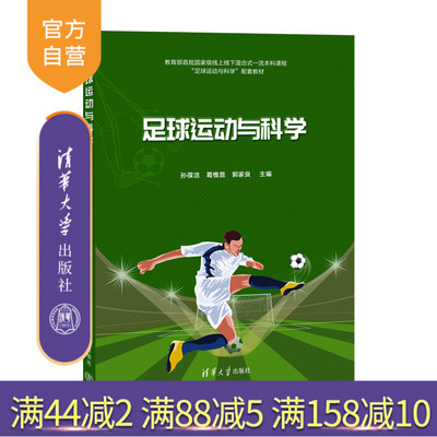【官方正版新书】 足球运动与科学 孙葆洁、葛惟昆、郭家良 清华大学出版社 足球，战术，体能,运动，科学