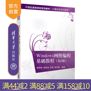 【官方正版】Windows网络编程基础教程(第2版)  清华大学出版社 杨传栋 计算机科学与技术网络软件