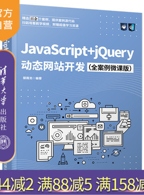 【官方正版】JavaScript+jQuery动态网站开发（全案例微课版） 裴雨龙 清华大学出版社 网站设计
