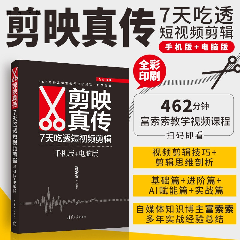 剪映真传：7天吃透短视频剪辑（手机版+电脑版） 富索索 9787302702757 清华大学出版社qh书籍