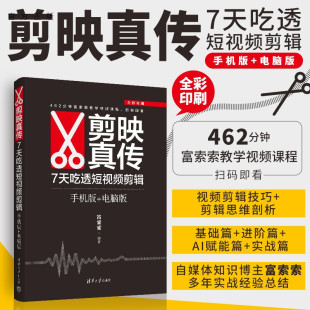 【官方正版新书】 剪映真传：7天吃透短视频剪辑（手机版+电脑版） 富索索 清华大学出版社 剪映短视频剪辑
