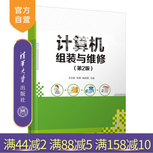 【官方正版】计算机组装与维修（第2版） 吴小惠 清华大学出版社 计算机组装与维修高等学校教材