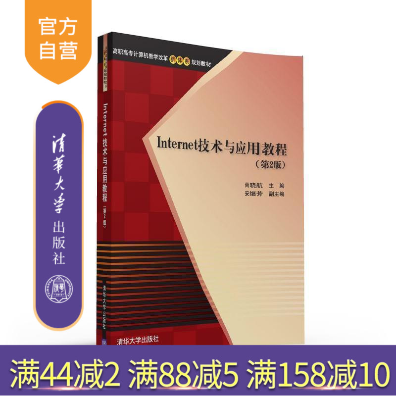 【官方正版】 Internet技术与应用教程 第2版 尚晓航 安继芳 郭正昊 郭利民 陈明坤 清华大学出版社