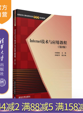 【官方正版】 Internet技术与应用教程 第2版 尚晓航 安继芳 郭正昊 郭利民 陈明坤 清华大学出版社