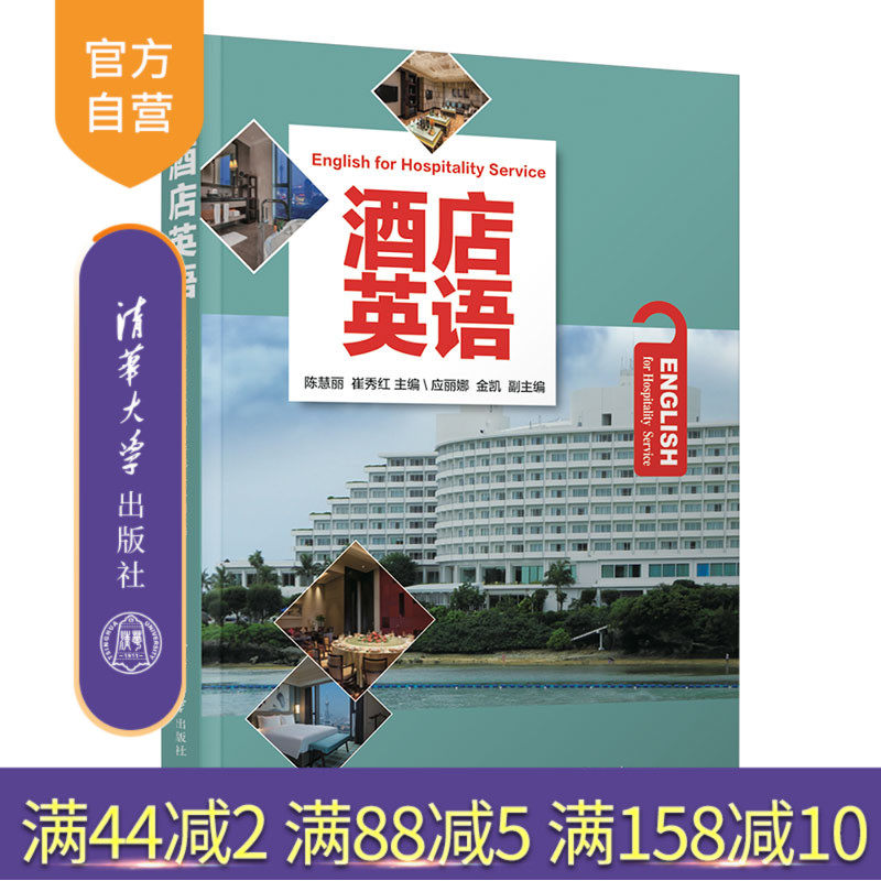 酒店英语 英语实训 酒店服务 饭店 英语 教材