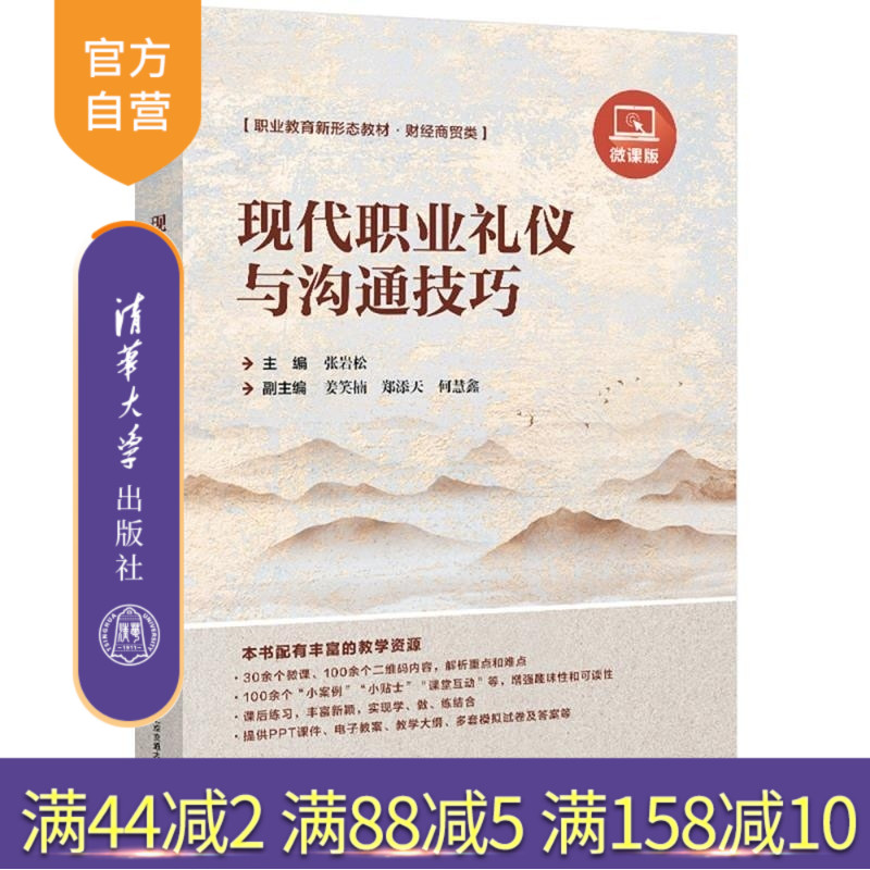 【官方正版新书】现代职业礼仪与沟通技巧（微课版） 张岩松 清华大学出版社 职业礼仪 沟通 高等学校 教材