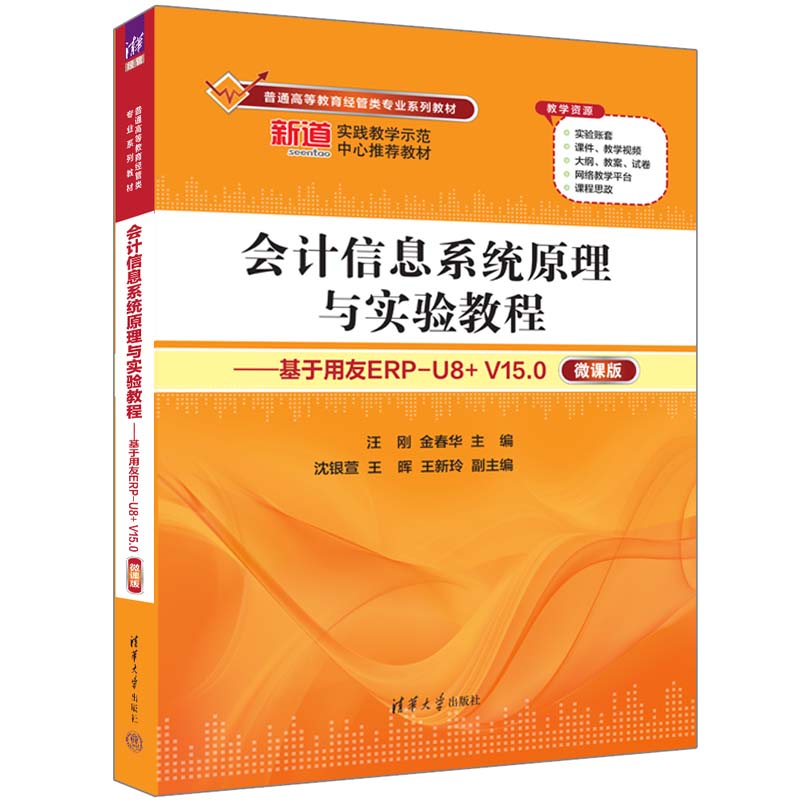 【官方正版新书】 会计信息系统原理与实验教程——基于用友ERP-U8+ V15.0（微课版）汪刚、金春华、沈银萱、王晖、王新玲