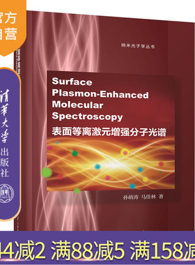 【官方正版新书】 表面等离激元增强分子光谱(Surface Plasmon-Enhanced Molecular Spectroscopy) 孙萌涛、马佳林 清华大学出版社
