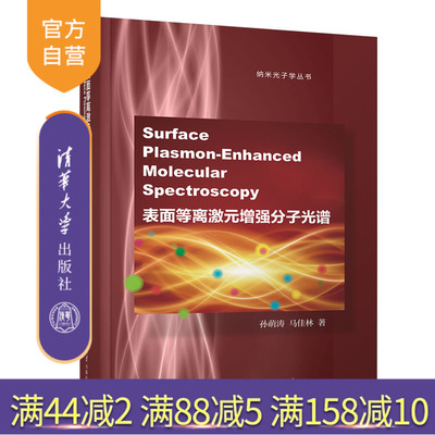 清华大学出版社等离子体纳米材料