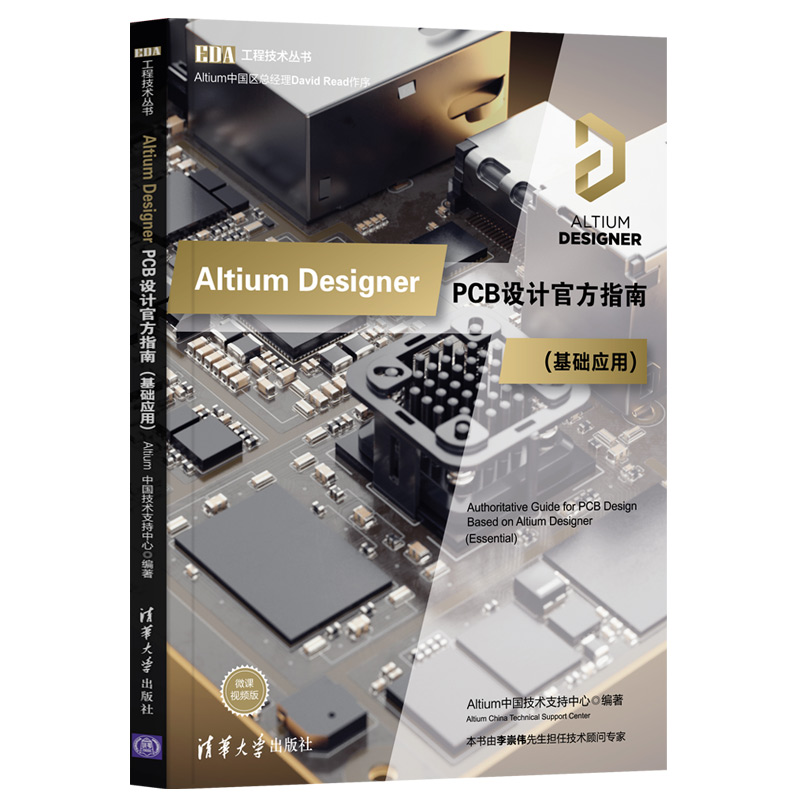 【官方正版】 Altium Designer PCB设计官方指南(基础应用) 清华大学出版社 电路设计ProtelCADCAM
