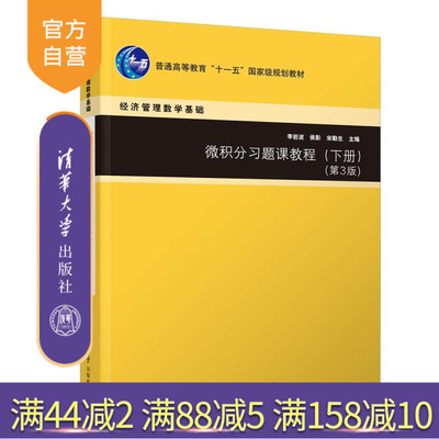 【官方正版新书】微积分习题课教程（下册）（第3版） 李岩波、侯影、宋勤生 清华大学出版社 微积分、函数、极限、连续、导数
