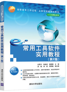 【官方正版】常用工具软件实用教程 第2版 清华大学出版社 史国川 高职高专工作过程 立体化创新规划教材 计算机软件工具