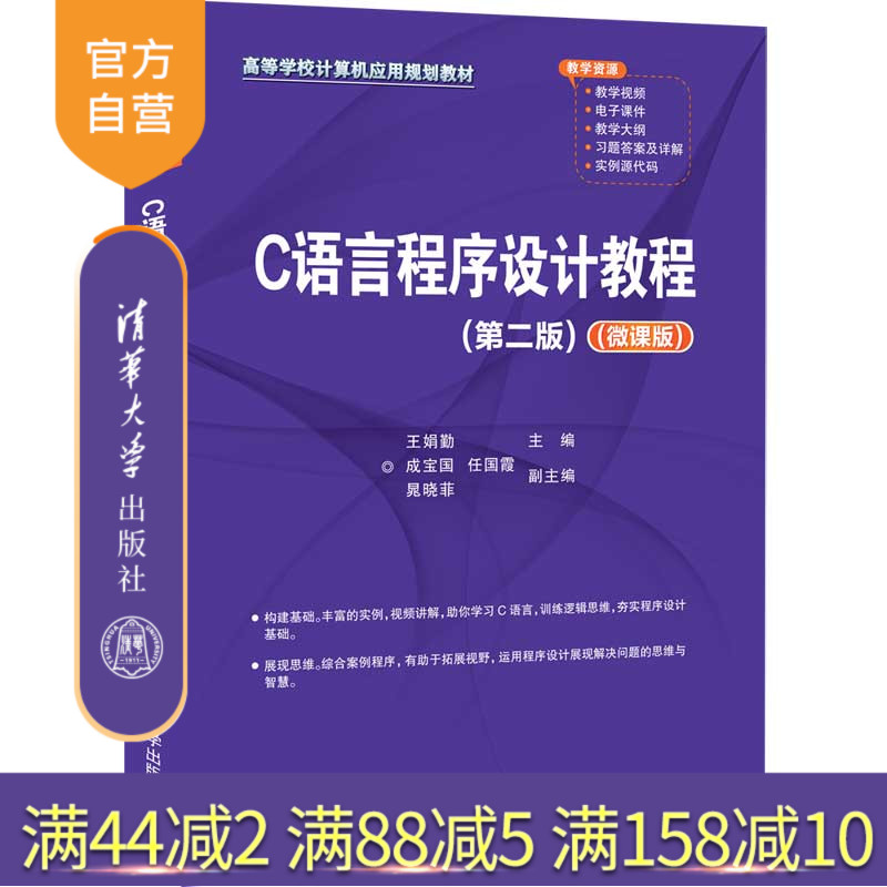 【官方正版】C语言程序设计教程（第二版）（微课版） 王娟勤 清华大学出版社 C语言程序设计图片
