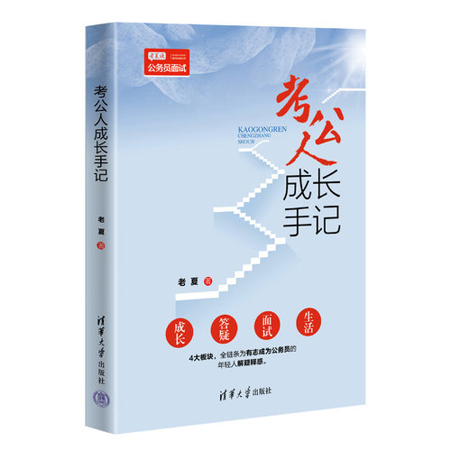 【官方正版新书】 考公人成长手记 清华大学出版社 老夏 公务员－招聘－考试－中国－自学参考资料