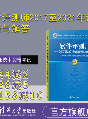 【官方正版新书】 软件评测师2017至2021年试题分析与解答 计算机技术与软件专业技术资格考试研究部 清华大学出版社 软件－测试