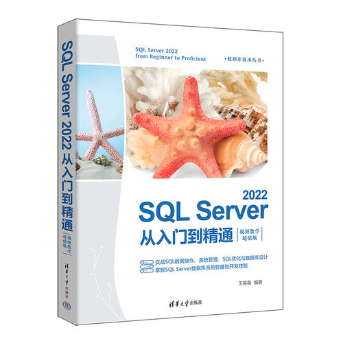 【官方正版新书】 SQL Server 2022从入门到精通：视频教学超值版 王英英 清华大学出版社 关系数据库系统