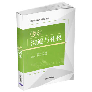 社 职场沟通与礼仪 清华大学出版 沟通礼仪人际关系学教材 张岩松9787302573562 文化服务类职业