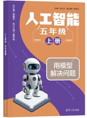 【官方正版新书】 人工智能  五年级  上册 刘正云、张敬云 清华大学出版社 小学  五年级  人工智能
