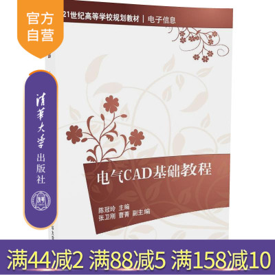 【官方正版】 电气CAD基础教程21世纪高等学校规划教材电子信息电气技术自动化autocad软件开发技术电气工程制图
