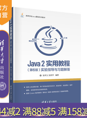【官方正版】Java 2实用教程（第6版）实验指导与习题解答 耿祥义 清华大学出版社  JAVA语言